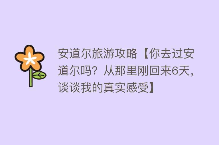 安道尔旅游攻略【你去过安道尔吗？从那里刚回来6天，谈谈我的真实感受】
