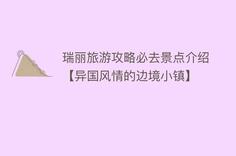 瑞丽旅游攻略必去景点介绍【异国风情的边境小镇】