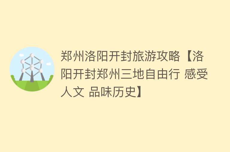 郑州洛阳开封旅游攻略【洛阳开封郑州三地自由行 感受人文 品味历史】