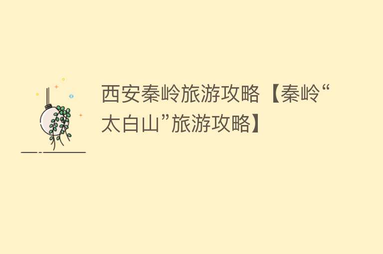 西安秦岭旅游攻略【秦岭“太白山”旅游攻略】