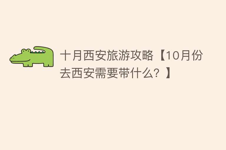 十月西安旅游攻略【10月份去西安需要带什么？】