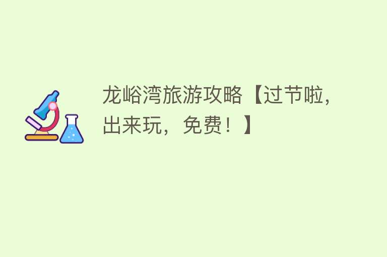 龙峪湾旅游攻略【过节啦，出来玩，免费！】