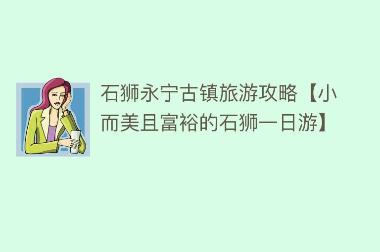 石狮永宁古镇旅游攻略【小而美且富裕的石狮一日游】