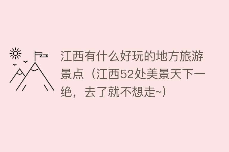 江西有什么好玩的地方旅游景点（江西52处美景天下一绝，去了就不想走~）