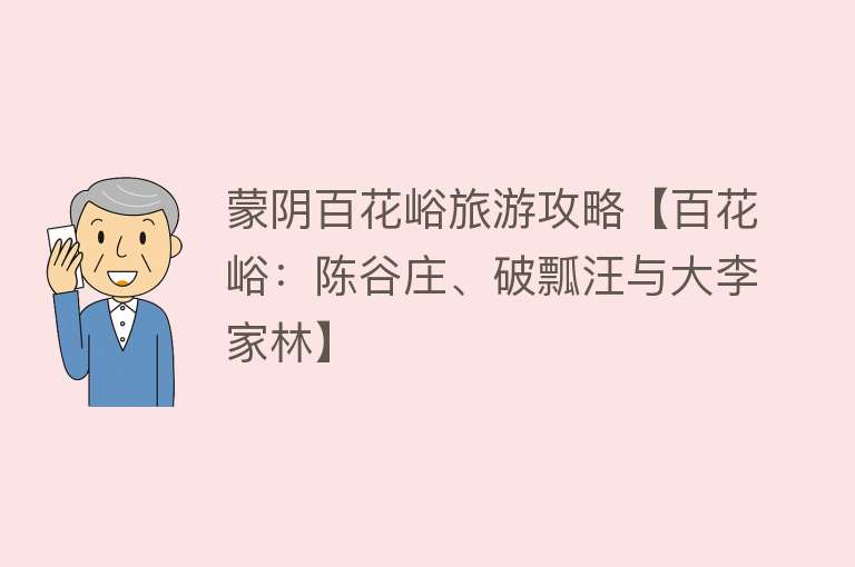 蒙阴百花峪旅游攻略【百花峪：陈谷庄、破瓢汪与大李家林】