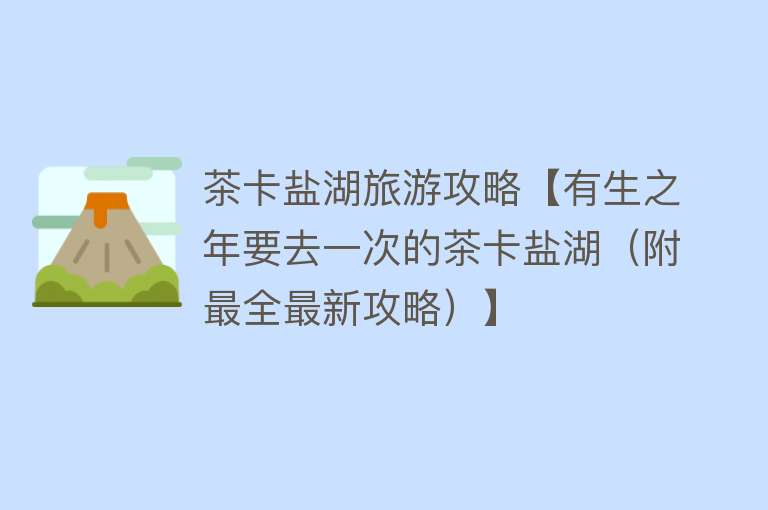 茶卡盐湖旅游攻略【有生之年要去一次的茶卡盐湖（附最全最新攻略）】