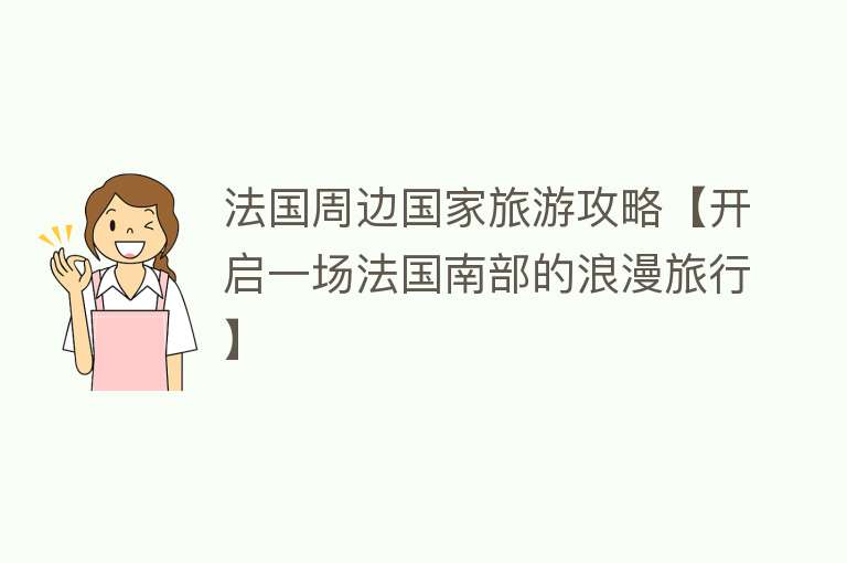 法国周边国家旅游攻略【开启一场法国南部的浪漫旅行】