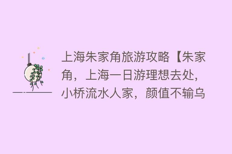 上海朱家角旅游攻略【朱家角，上海一日游理想去处，小桥流水人家，颜值不输乌镇周庄】