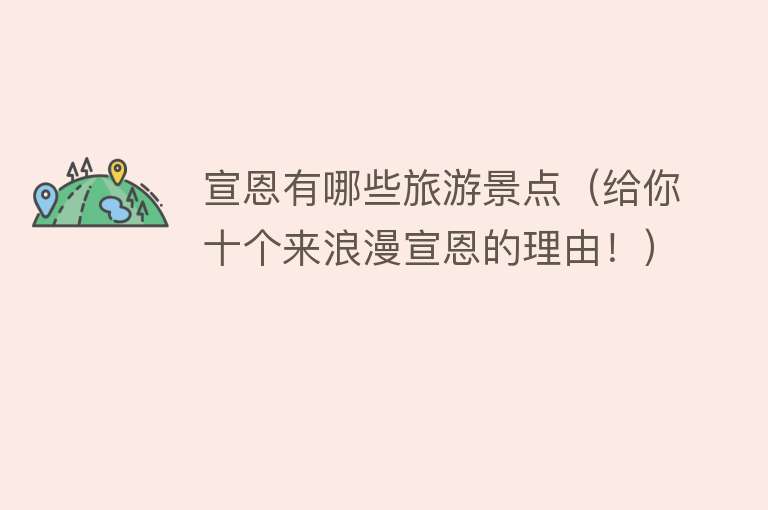 宣恩有哪些旅游景点（给你十个来浪漫宣恩的理由！）