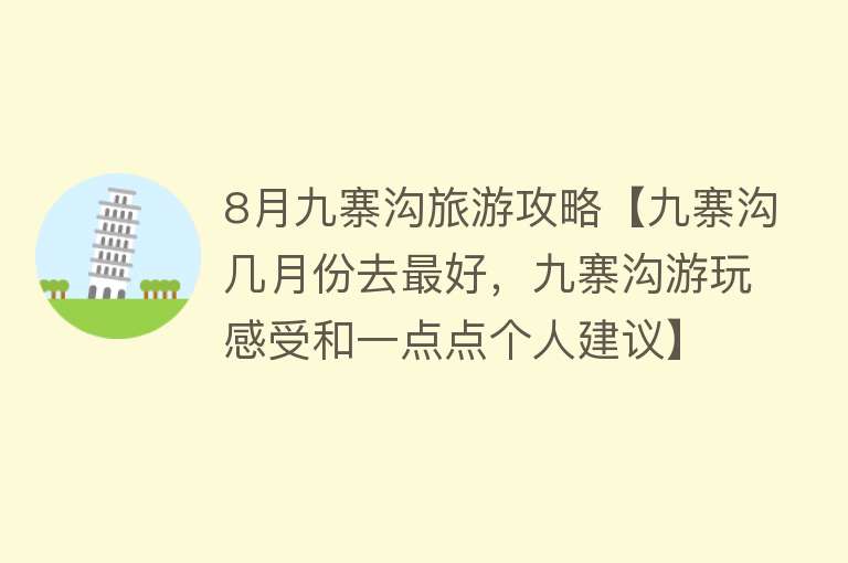 8月九寨沟旅游攻略【九寨沟几月份去最好，九寨沟游玩感受和一点点个人建议】
