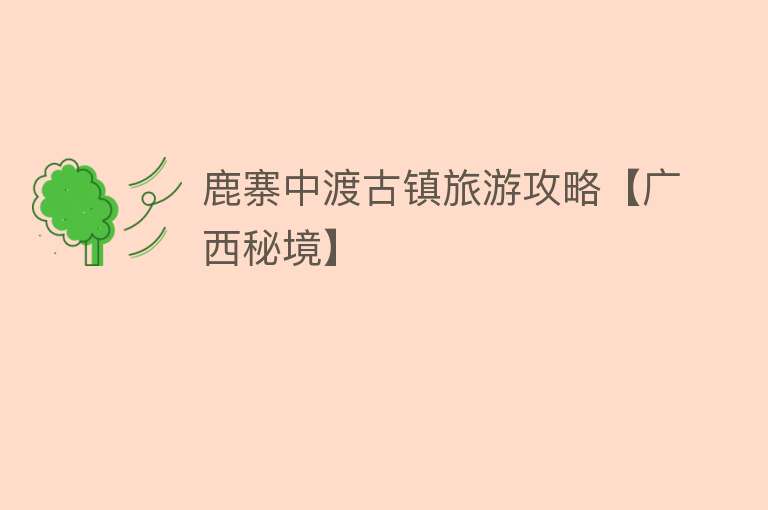 鹿寨中渡古镇旅游攻略【广西秘境】
