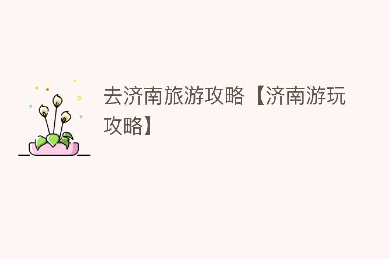去济南旅游攻略【济南游玩攻略】