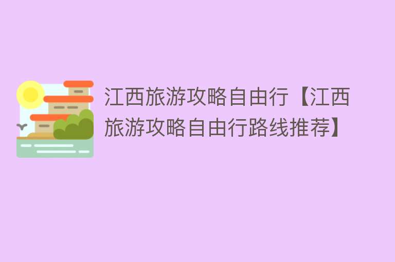 江西旅游攻略自由行【江西旅游攻略自由行路线推荐】