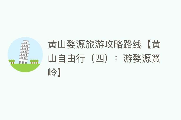 黄山婺源旅游攻略路线【黄山自由行（四）：游婺源簧岭】