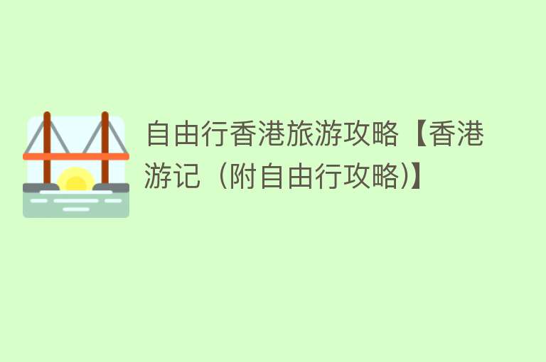 自由行香港旅游攻略【香港游记（附自由行攻略)】
