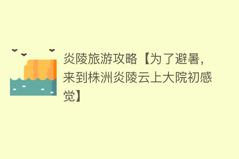 炎陵旅游攻略【为了避暑，来到株洲炎陵云上大院初感觉】
