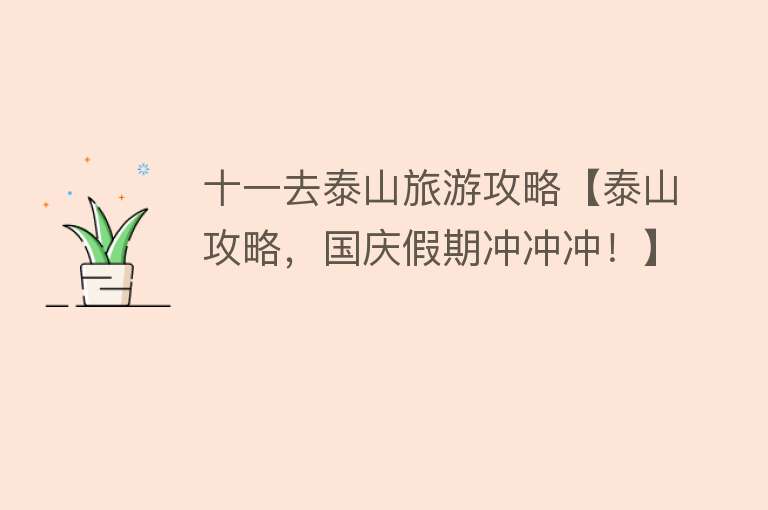 十一去泰山旅游攻略【泰山攻略，国庆假期冲冲冲！】