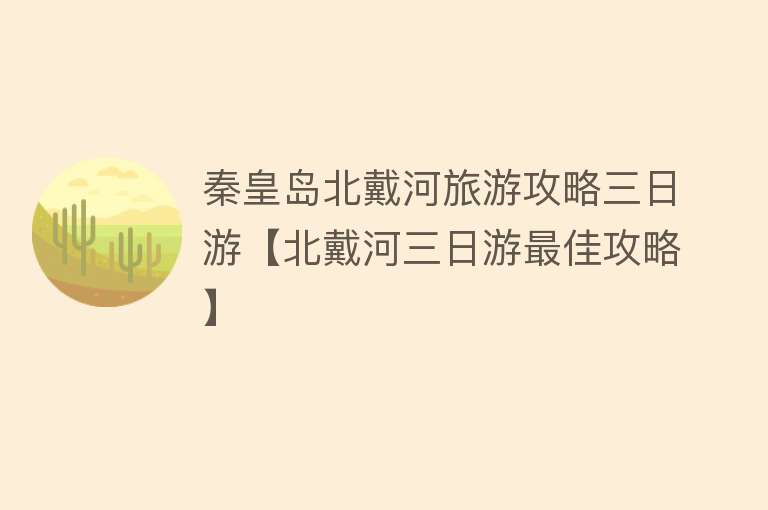 秦皇岛北戴河旅游攻略三日游【北戴河三日游最佳攻略】