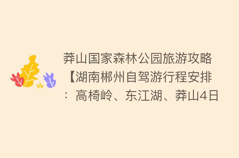 莽山国家森林公园旅游攻略【湖南郴州自驾游行程安排：高椅岭、东江湖、莽山4日游攻略】
