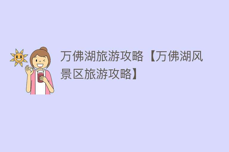 万佛湖旅游攻略【万佛湖风景区旅游攻略】