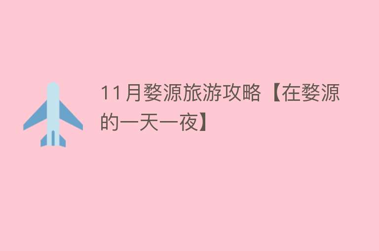11月婺源旅游攻略【在婺源的一天一夜】