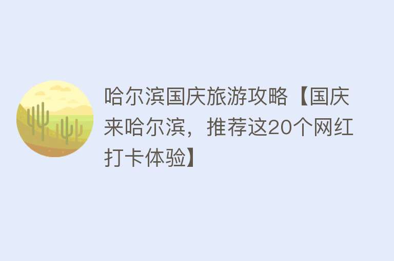 哈尔滨国庆旅游攻略【国庆来哈尔滨，推荐这20个网红打卡体验】