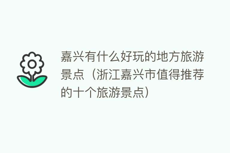 嘉兴有什么好玩的地方旅游景点（浙江嘉兴市值得推荐的十个旅游景点）