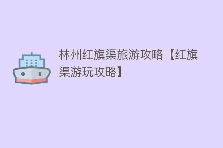 林州红旗渠旅游攻略【红旗渠游玩攻略】