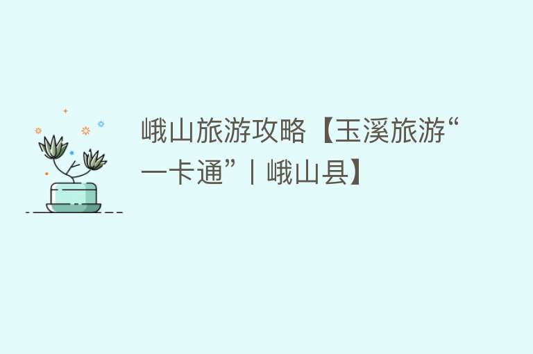 峨山旅游攻略【玉溪旅游“一卡通”丨峨山县】