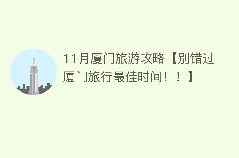 11月厦门旅游攻略【别错过厦门旅行最佳时间！！】