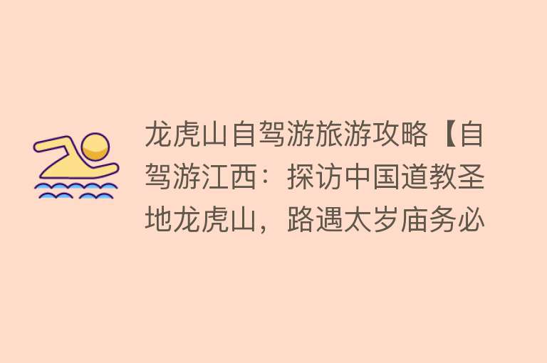 龙虎山自驾游旅游攻略【自驾游江西：探访中国道教圣地龙虎山，路遇太岁庙务必拜一拜】
