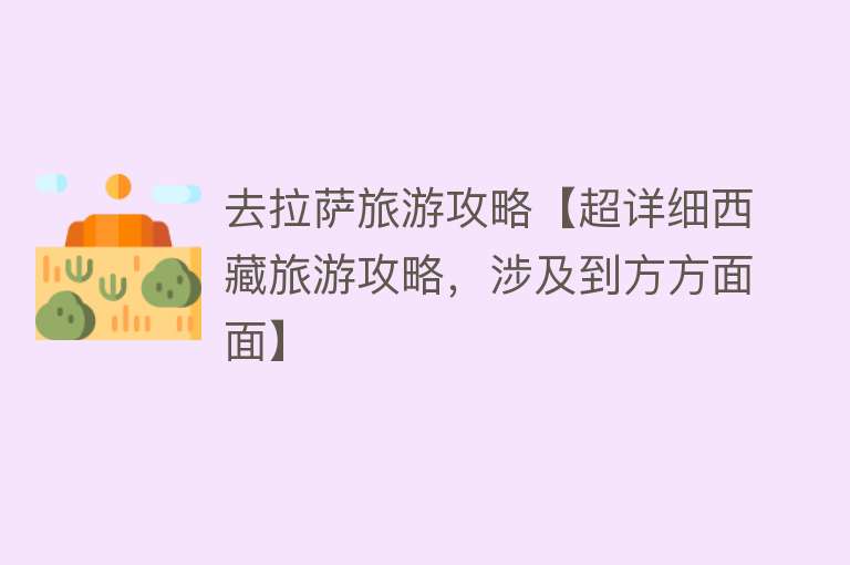 去拉萨旅游攻略【超详细西藏旅游攻略，涉及到方方面面】