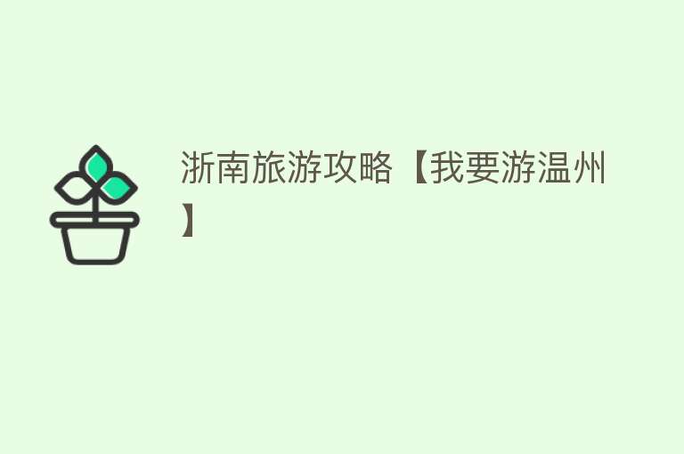 浙南旅游攻略【我要游温州】