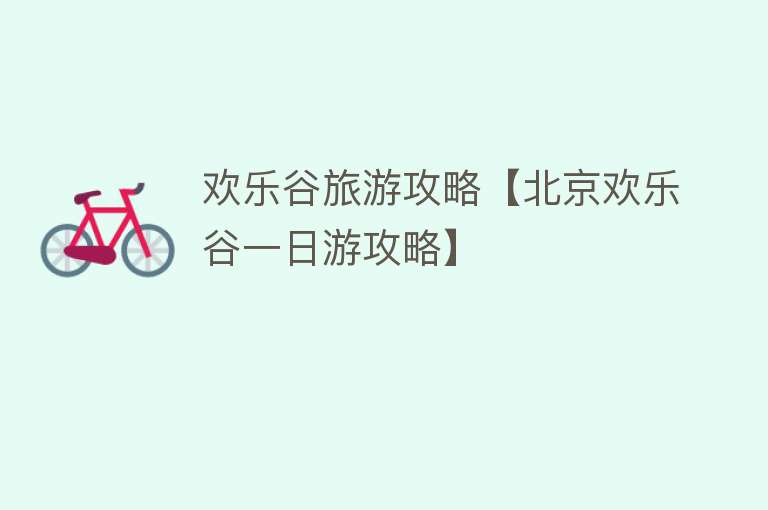 欢乐谷旅游攻略【北京欢乐谷一日游攻略】