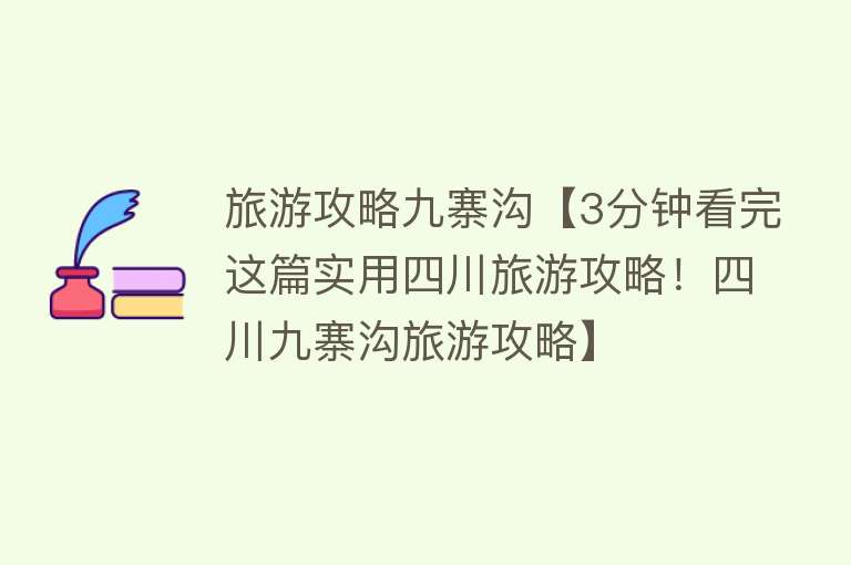 旅游攻略九寨沟【3分钟看完这篇实用四川旅游攻略！四川九寨沟旅游攻略】