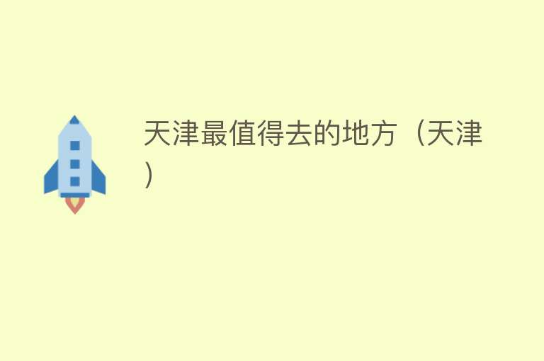 天津最值得去的地方（天津）