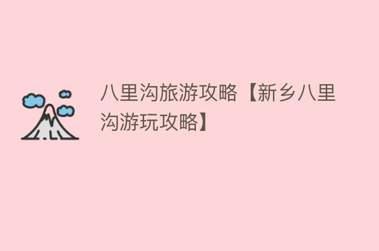 八里沟旅游攻略【新乡八里沟游玩攻略】