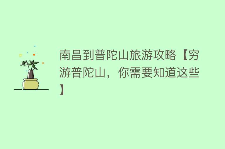 南昌到普陀山旅游攻略【穷游普陀山，你需要知道这些】