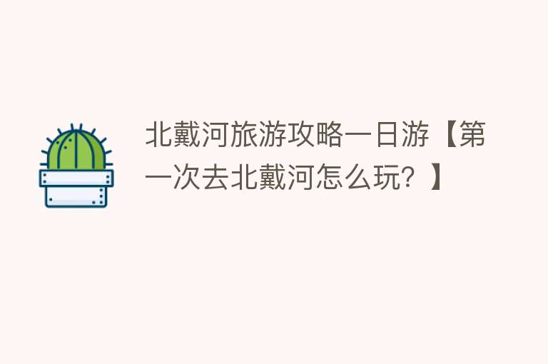 北戴河旅游攻略一日游【第一次去北戴河怎么玩？】