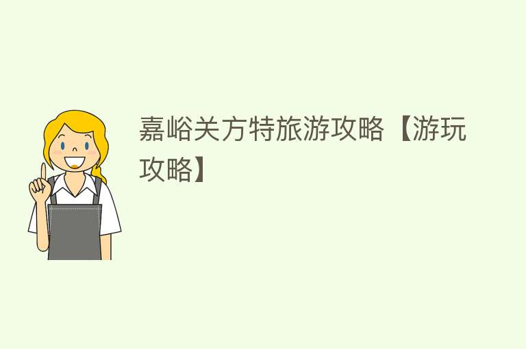 嘉峪关方特旅游攻略【游玩攻略】