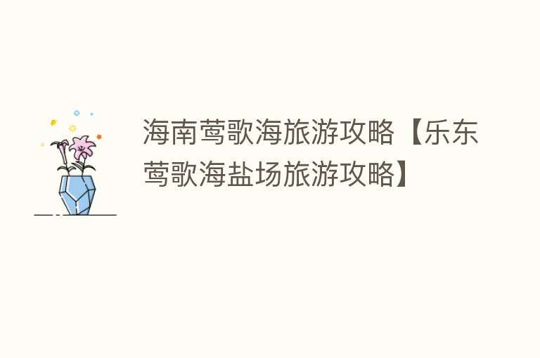 海南莺歌海旅游攻略【乐东莺歌海盐场旅游攻略】
