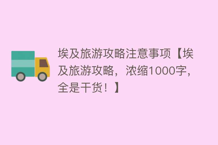 埃及旅游攻略注意事项【埃及旅游攻略，浓缩1000字，全是干货！】