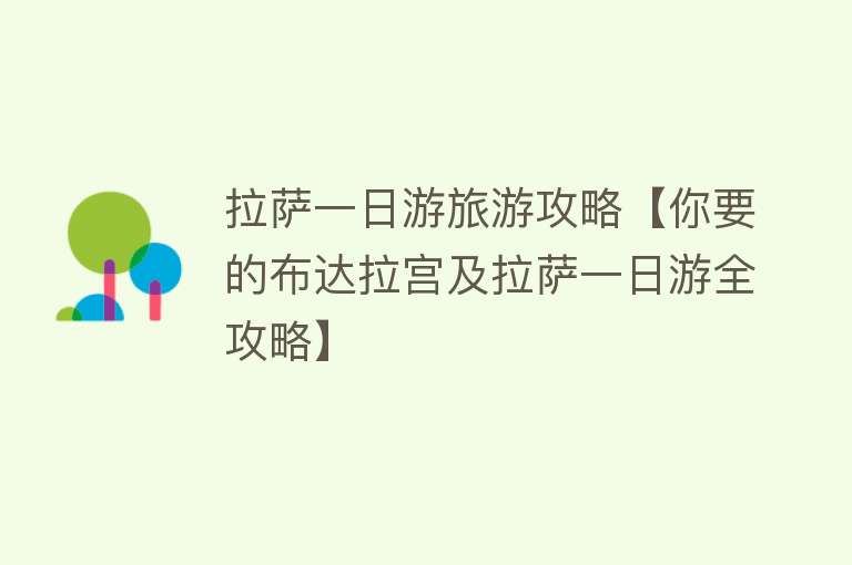 拉萨一日游旅游攻略【你要的布达拉宫及拉萨一日游全攻略】