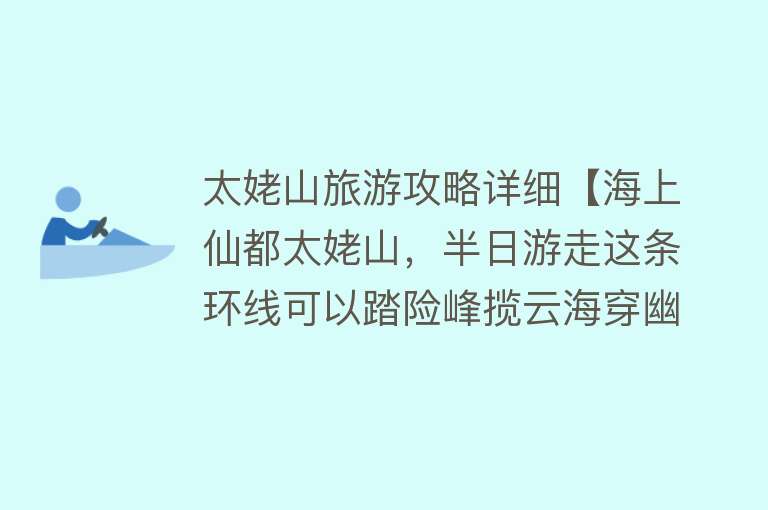 太姥山旅游攻略详细【海上仙都太姥山，半日游走这条环线可以踏险峰揽云海穿幽洞看奇石】