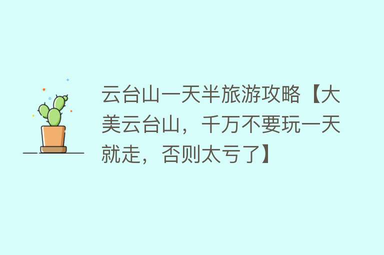云台山一天半旅游攻略【大美云台山，千万不要玩一天就走，否则太亏了】