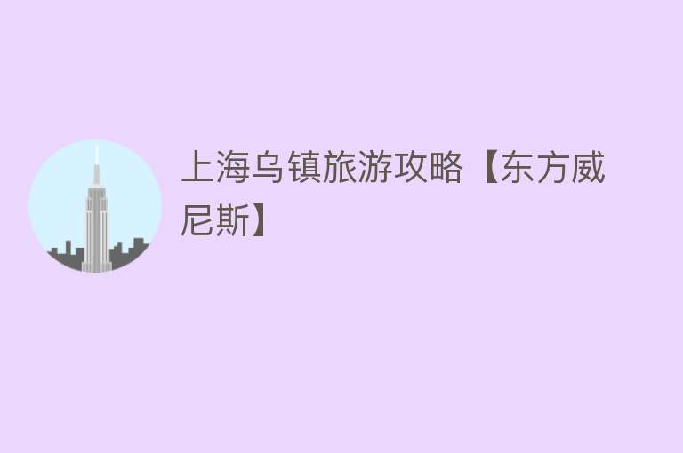 上海乌镇旅游攻略【东方威尼斯】