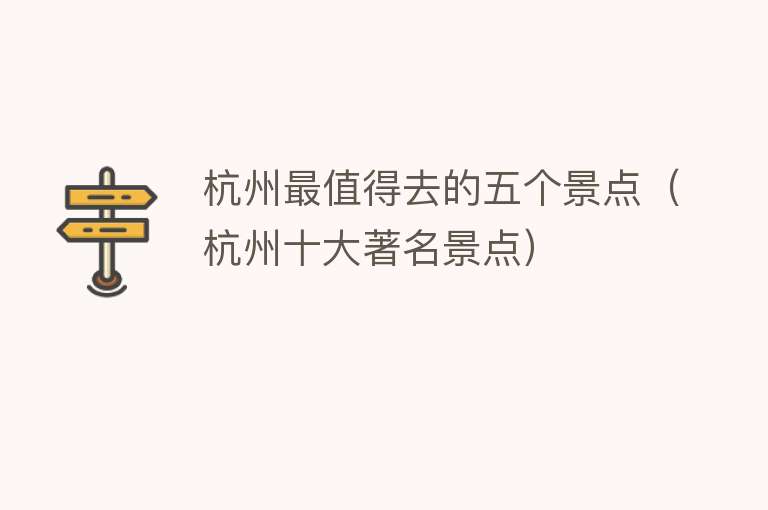 杭州最值得去的五个景点（杭州十大著名景点）