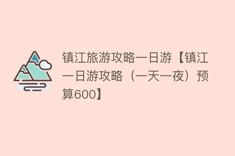 镇江旅游攻略一日游【镇江一日游攻略（一天一夜）预算600】
