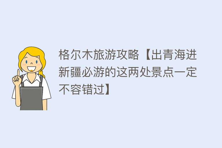 格尔木旅游攻略【出青海进新疆必游的这两处景点一定不容错过】