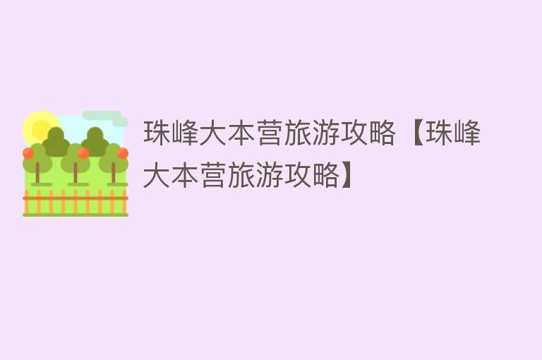 珠峰大本营旅游攻略【珠峰大本营旅游攻略】